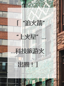 “追火箭”“上火星”……科技旅游火出圈！