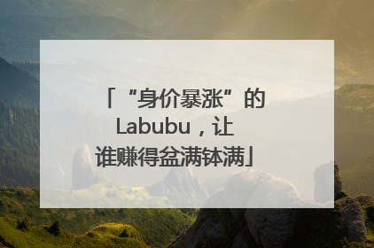 “身价暴涨”的Labubu，让谁赚得盆满钵满