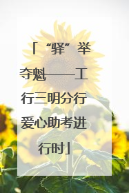 “驿”举夺魁——工行三明分行爱心助考进行时