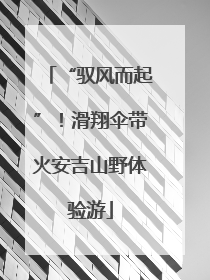 “驭风而起”！滑翔伞带火安吉山野体验游