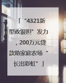 “4321新型政银担”发力，200万元贷款助家庭农场“长出彩虹”
