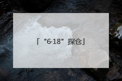 “6·18”探仓