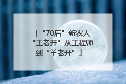 “70后”新农人“王老开”从工程师到“羊老开”