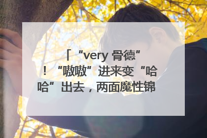“very 骨德”！“嗷嗷”进来变“哈哈”出去，两面魔性锦旗背后的医患温情