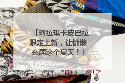珂拉琪卡皮巴拉限定上新，让慵懒充满这个夏天！