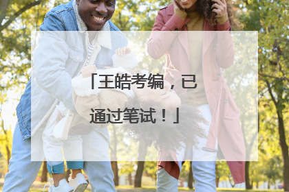 王皓考编，已通过笔试！