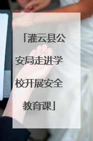 灌云县公安局走进学校开展安全教育课