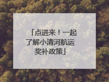 点进来！一起了解小清河航运奖补政策