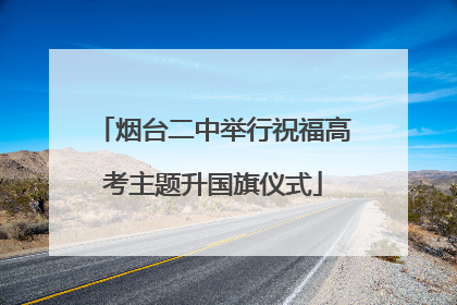 烟台二中举行祝福高考主题升国旗仪式
