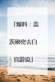 爆料：盖茨秘密去白宫游说