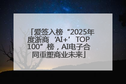 爱签入榜“2025年度浙商‘AI+’TOP100”榜，AI电子合同重塑商业未来