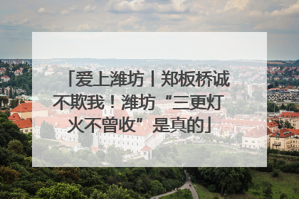爱上潍坊丨郑板桥诚不欺我！潍坊“三更灯火不曾收”是真的