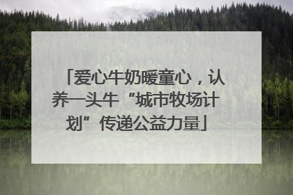 爱心牛奶暖童心，认养一头牛“城市牧场计划”传递公益力量