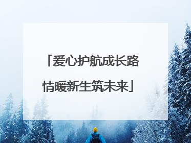 爱心护航成长路 情暖新生筑未来