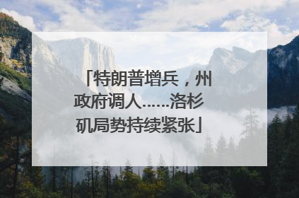 特朗普增兵，州政府调人……洛杉矶局势持续紧张