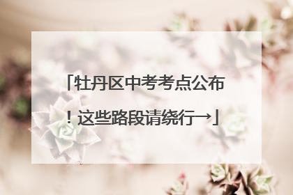 牡丹区中考考点公布！这些路段请绕行→
