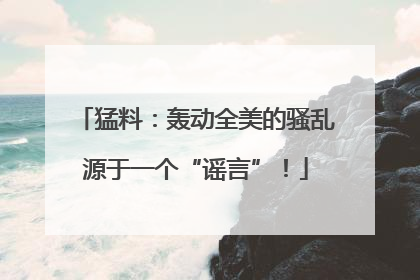 猛料：轰动全美的骚乱源于一个“谣言”！
