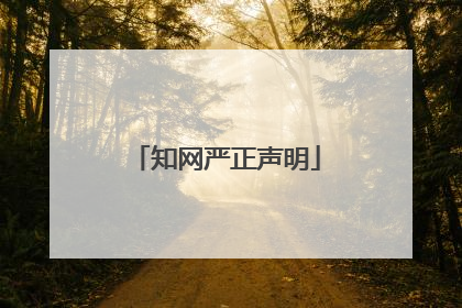 知网严正声明