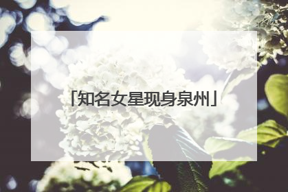 知名女星现身泉州