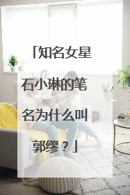 知名女星石小琳的笔名为什么叫郭缪？