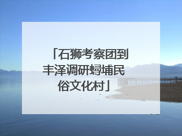 石狮考察团到丰泽调研蟳埔民俗文化村