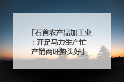 石首农产品加工业：开足马力生产忙 产销两旺势头好