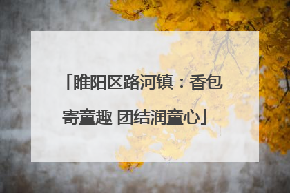 睢阳区路河镇：香包寄童趣 团结润童心