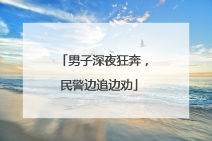 男子深夜狂奔，民警边追边劝