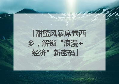 甜蜜风暴席卷西乡，解锁“浪漫+经济”新密码