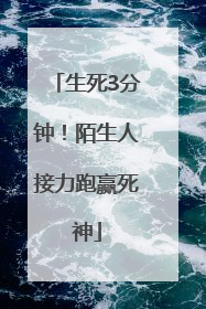 生死3分钟！陌生人接力跑赢死神