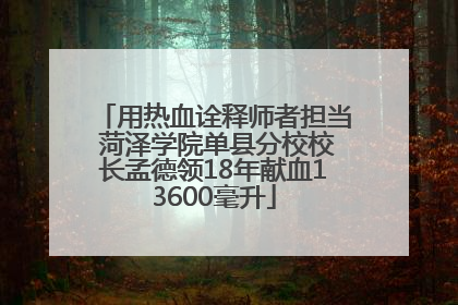 用热血诠释师者担当 菏泽学院单县分校校长孟德领18年献血13600毫升
