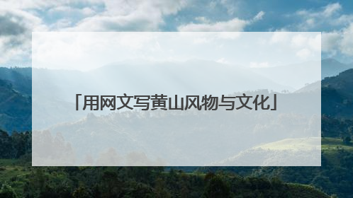 用网文写黄山风物与文化
