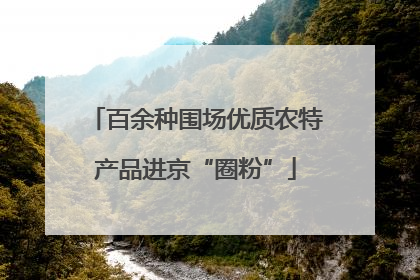 百余种围场优质农特产品进京“圈粉”