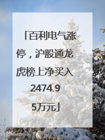 百利电气涨停，沪股通龙虎榜上净买入2474.95万元