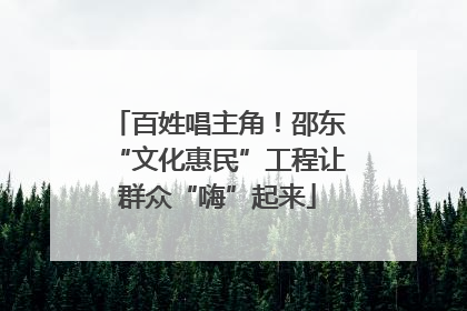 百姓唱主角！邵东“文化惠民”工程让群众“嗨”起来