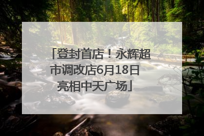 登封首店！永辉超市调改店6月18日亮相中天广场