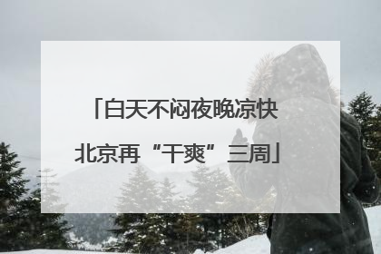 白天不闷夜晚凉快 北京再“干爽”三周