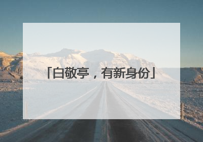 白敬亭，有新身份