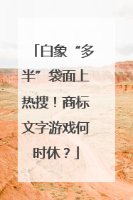 白象“多半”袋面上热搜！商标文字游戏何时休？
