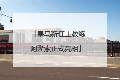皇马新任主教练阿隆索正式亮相