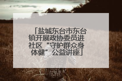 盐城东台市东台镇开展政协委员进社区“守护群众身体健”公益讲座