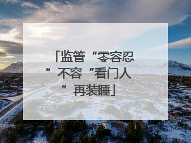 监管“零容忍”不容“看门人”再装睡