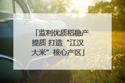 监利优质稻稳产提质 打造“江汉大米”核心产区