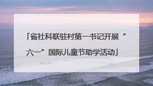 省社科联驻村第一书记开展“六一”国际儿童节助学活动
