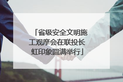 省级安全文明施工观摩会在联投长虹印象圆满举行