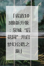 省道103焕新升级：泉城“后花园”开启梦幻公路之旅