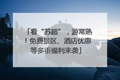 看“苏超”，游常熟！免费景区、酒店优惠等多重福利来袭