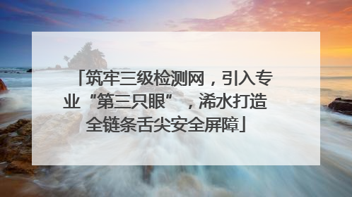 筑牢三级检测网，引入专业“第三只眼”，浠水打造全链条舌尖安全屏障