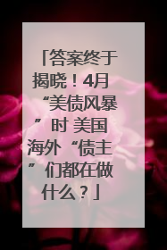 答案终于揭晓！4月“美债风暴”时 美国海外“债主”们都在做什么？