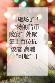 砸场子！“特朗普币晚宴”外聚集上百位抗议者 高喊“可耻”